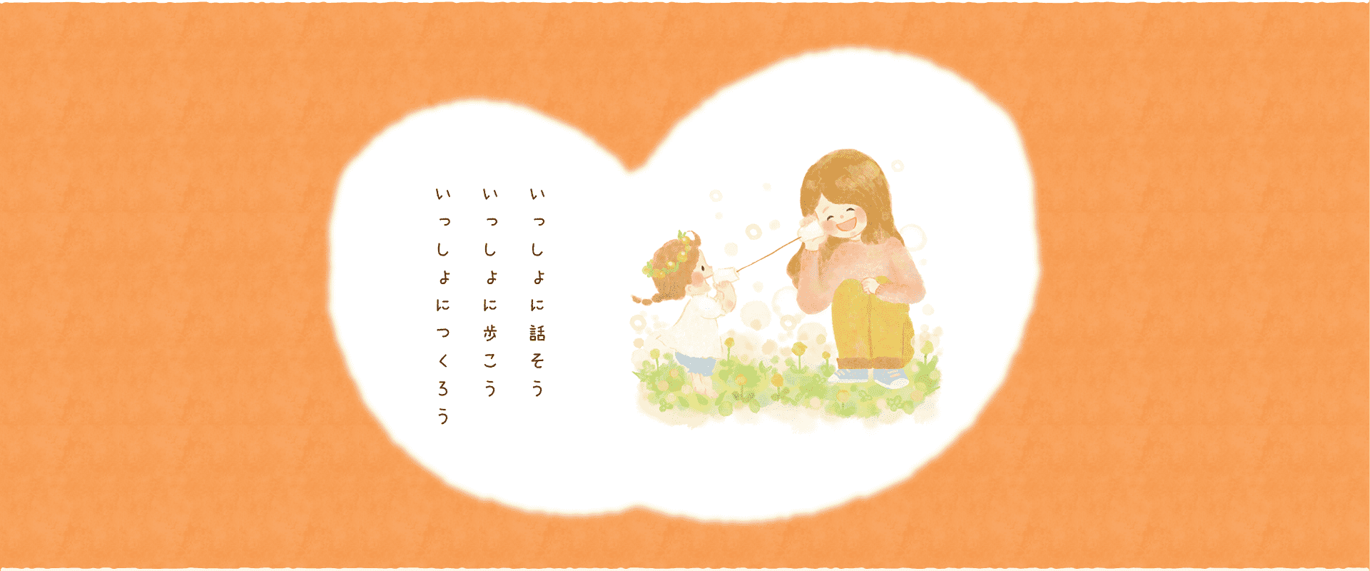 いっしょに話そう　いっしょに歩こう　いっしょにつくろう