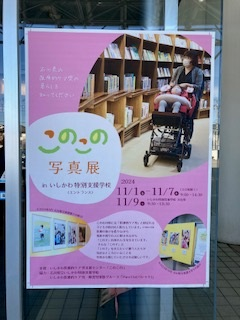 『このこの写真展　inいしかわ特別支援学校』を開催しました
